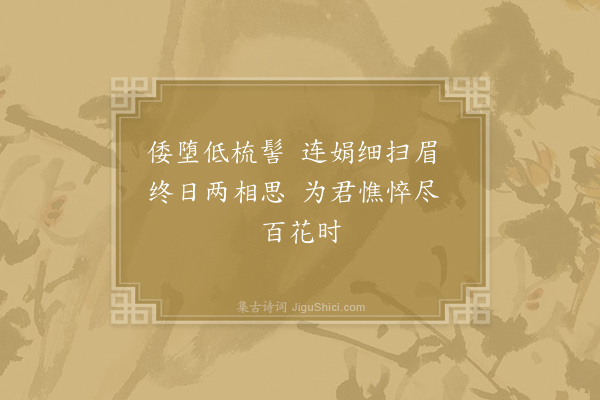 温庭筠《南歌子·其三》