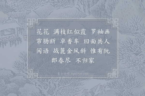 温庭筠《思帝乡》