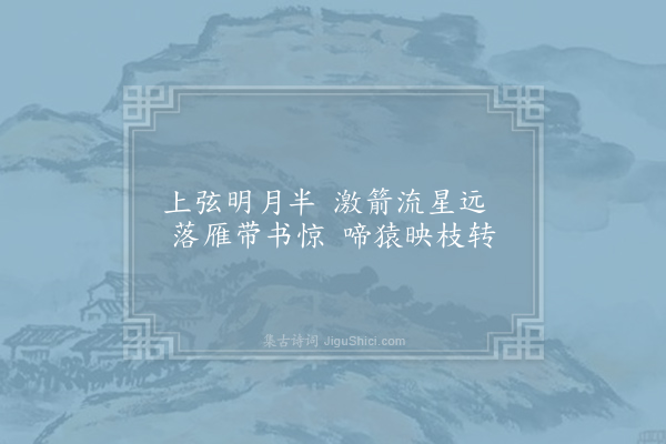 董思恭《咏弓》