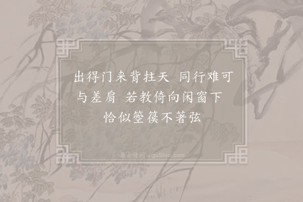 蒋贻恭《咏伛背子》