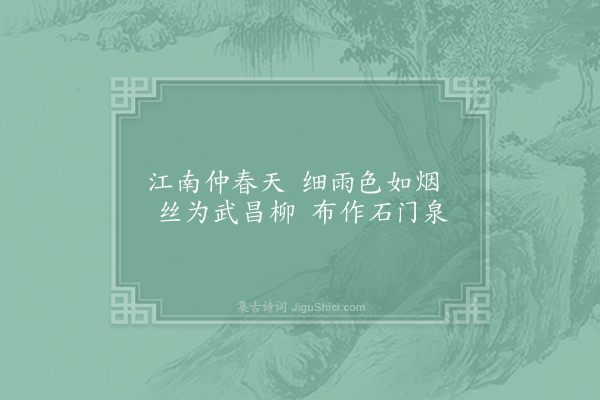 谢良辅《状江南·仲春》