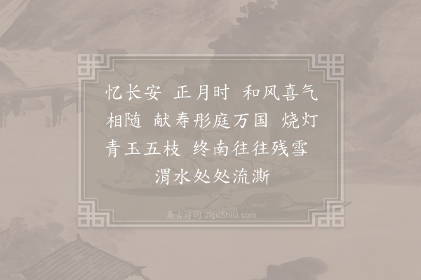 谢良辅《忆长安·正月》