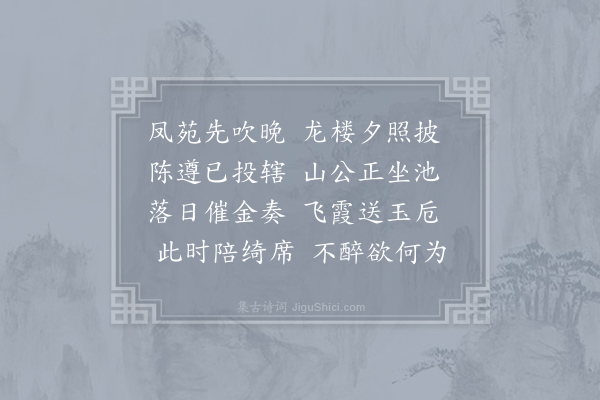 韩仲宣《晦日重宴》