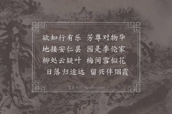 韩仲宣《晦日宴高氏林亭》