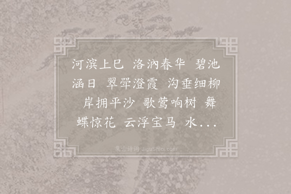 韩仲宣《三月三日宴王明府山亭》