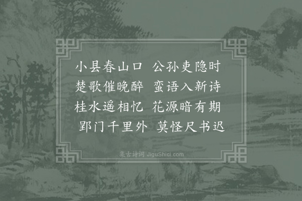 韩翃《寄武陵李少府》