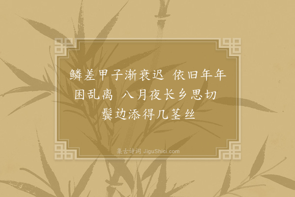 韩偓《中秋寄杨学士》