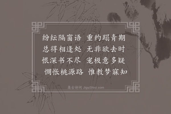 韩偓《欲去》