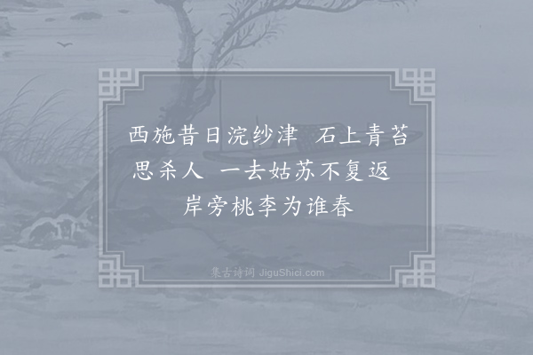 楼颖《西施石》