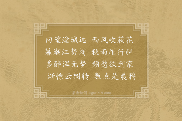 窦巩《早秋江行》