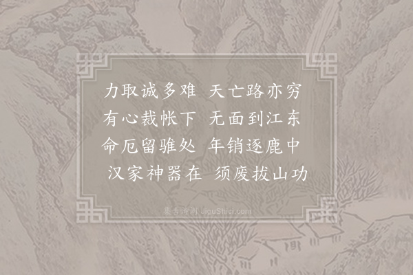 窦常《项亭怀古》