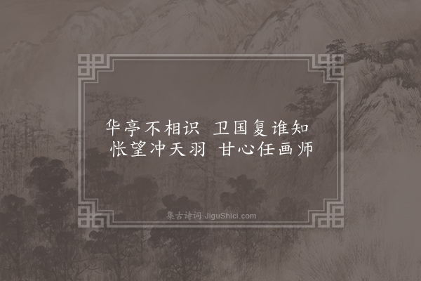 窦群《观画鹤》