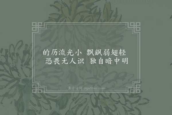 虞世南《咏萤》