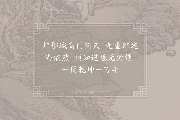 褚载《定鼎门》