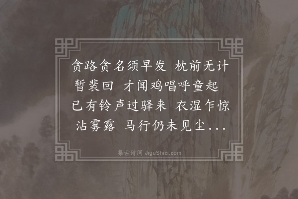 褚载《晓发》