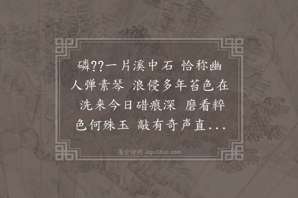 褚载《移石》