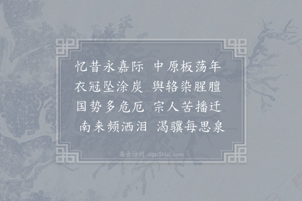 詹琲《永嘉乱衣冠南度流落南泉作忆昔吟》