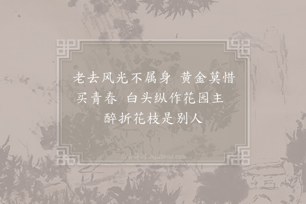 雍陶《劝行乐》