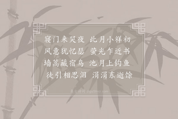 鲍溶《过薛舍人旧隐》