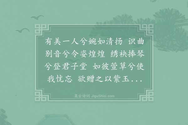 贯休《相和歌辞·善哉行》