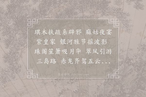 廖融《梦仙谣》