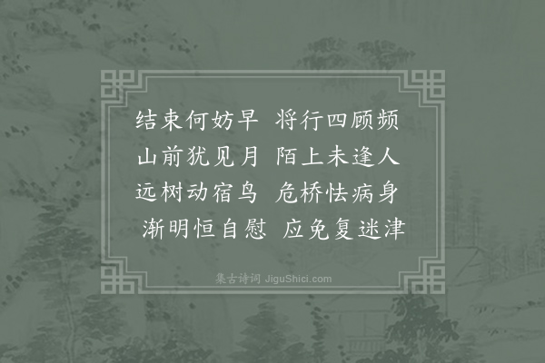 熊皦《早行》