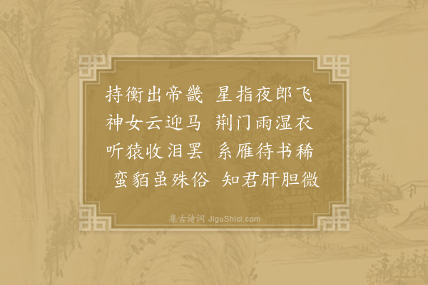 綦毋潜《送崔员外黔中监选》