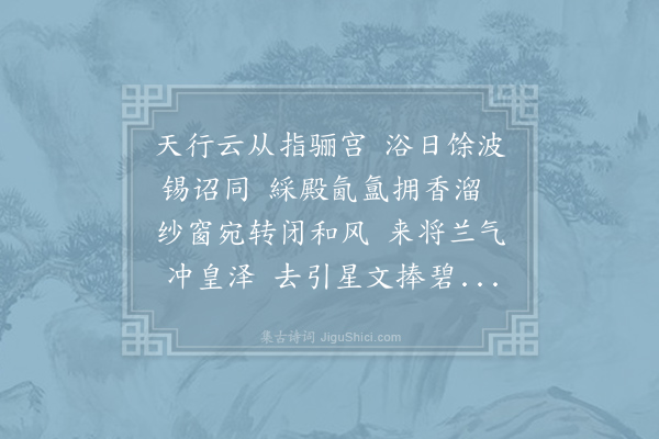 蔡希周《奉和扈从温泉宫承恩赐浴》