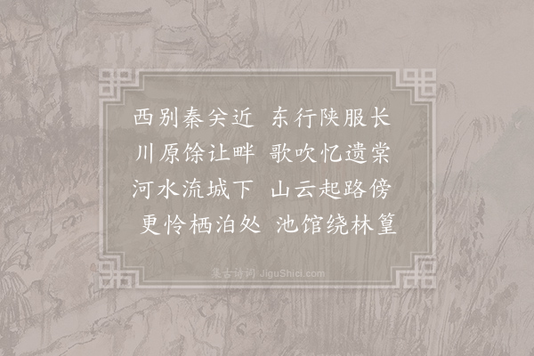 蔡希寂《陕中作》