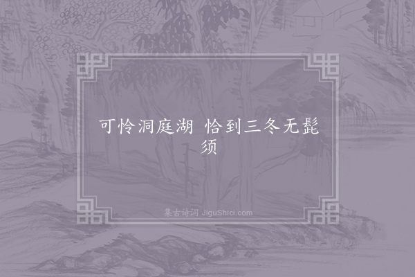 蔡押衙《题洞庭湖》