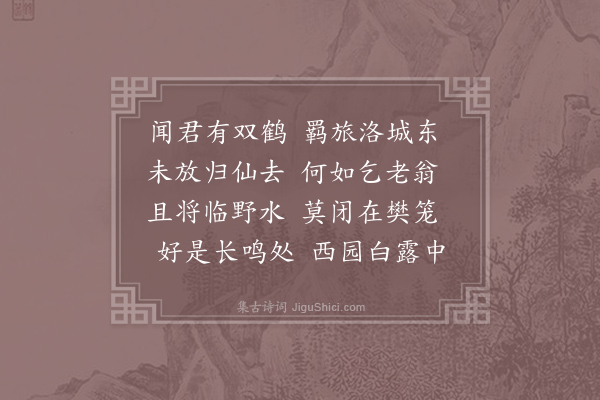 裴度《白二十二侍郎有双鹤留在洛下予西园多野水长松可以栖息遂以诗请之》