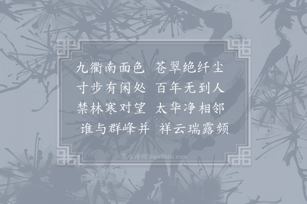 裴说《终南山》