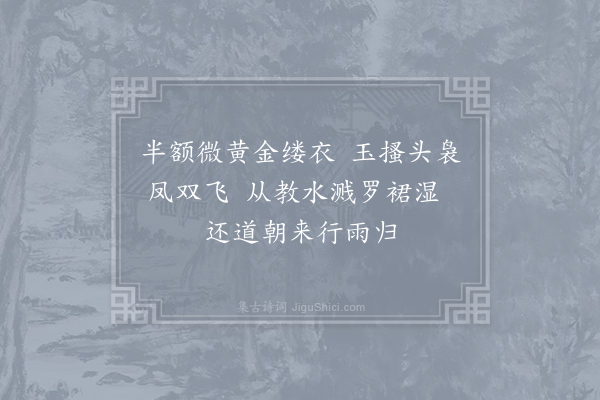 裴虔馀《柳枝词·咏篙水溅妓衣》