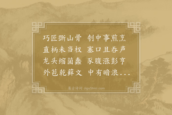 刘师服《石鼎联句》