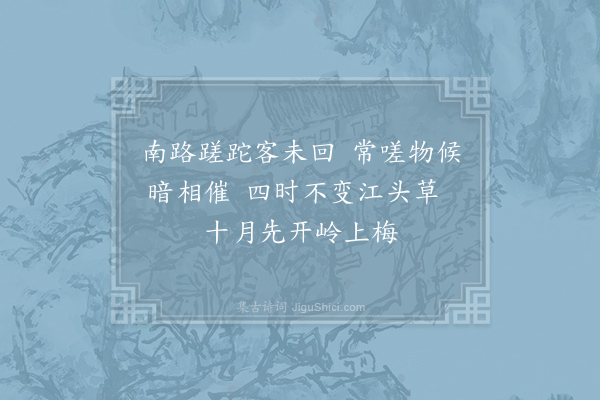 樊晃《南中感怀》