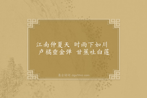 樊珣《状江南·仲夏》