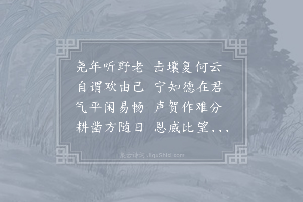 薛存诚《闻击壤》