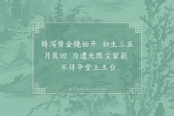 薛涛《十离诗·镜离台》