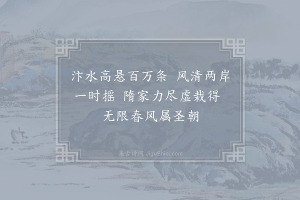 薛能《杂曲歌辞·其十·杨柳枝》