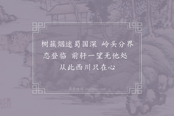 薛能《望蜀亭》