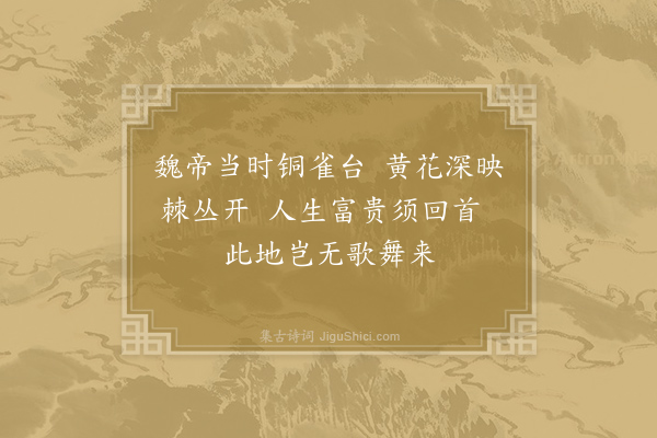 薛能《铜雀台》