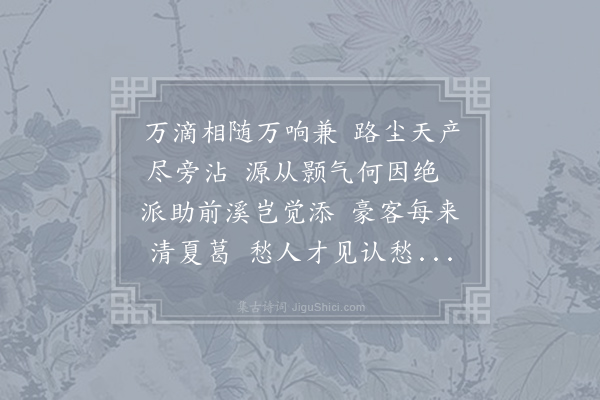 薛能《水帘吟》