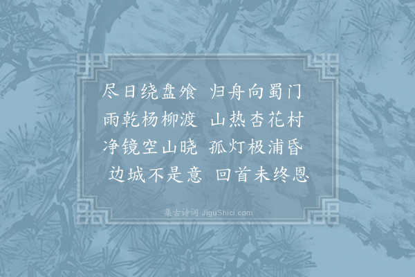 薛能《春日北归舟中有怀》