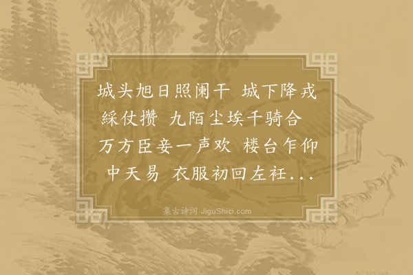 薛逢《八月初一驾幸延喜楼看冠带降戎》