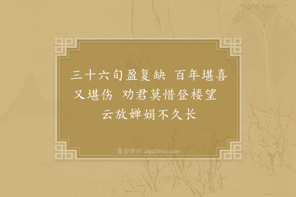 薛莹《中秋月》