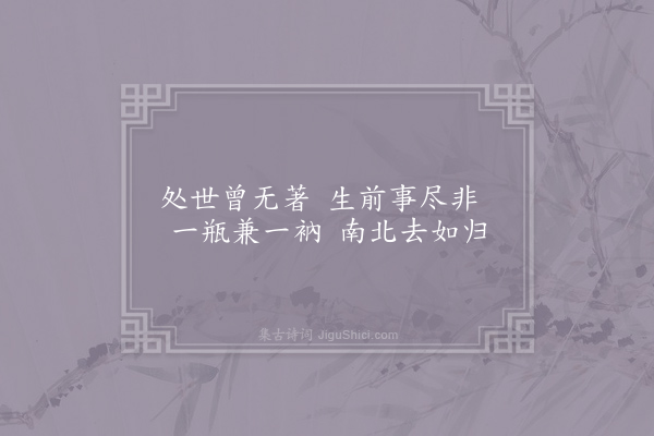 薛莹《羡僧》