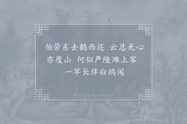 戴叔伦《闲思》