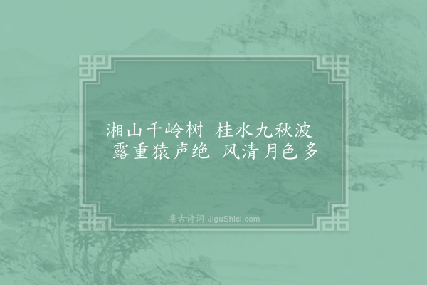 戴叔伦《泊湘口》