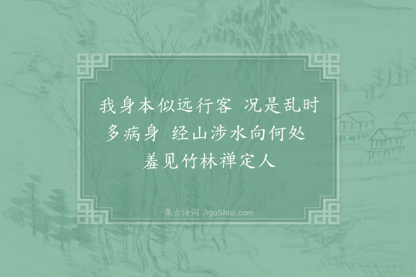 戴叔伦《题武当逸禅师兰若》