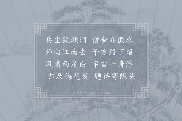 张以宁《送僧南归》